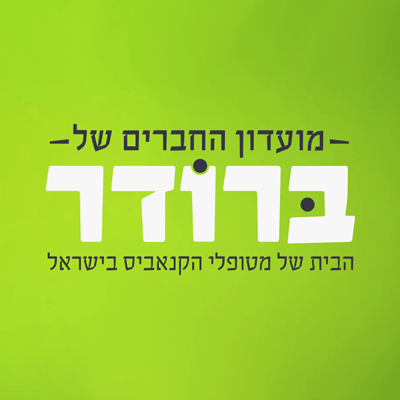 בית מרקחת ברודר בית מרקחת ברודר | קנאביס רפואי