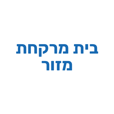 בית מרקחת מזור ירושלים בית מרקחת מזור ירושלים | קנאביס רפואי