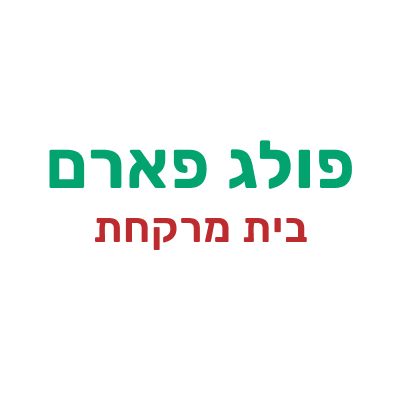 בית מרקחת פולג פארם בית מרקחת פולג פארם | קנאביס רפואי